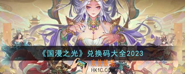 国漫之光兑换码有哪些