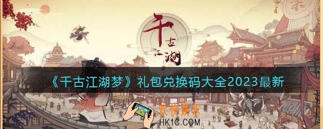 千古江湖梦礼包码大全2023最新