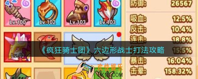 疯狂骑士团六边形战士怎么打