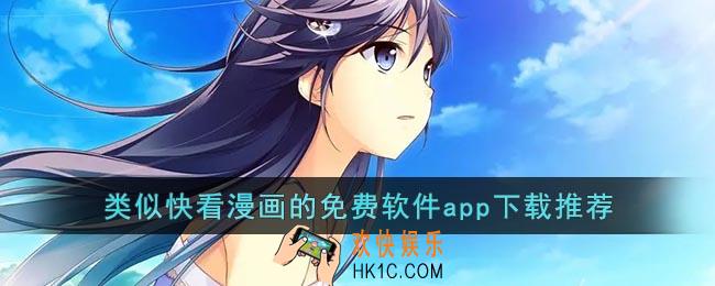 和快看漫画一样的漫画软件有哪些