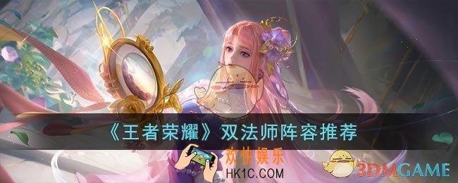 王者荣耀双法师阵容怎么选
