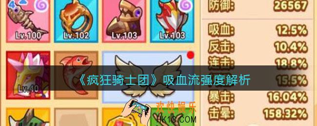 疯狂骑士团吸血流强度解析