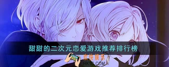 甜甜的二次元恋爱游戏有哪些