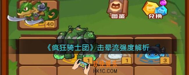 疯狂骑士团击晕流强度解析