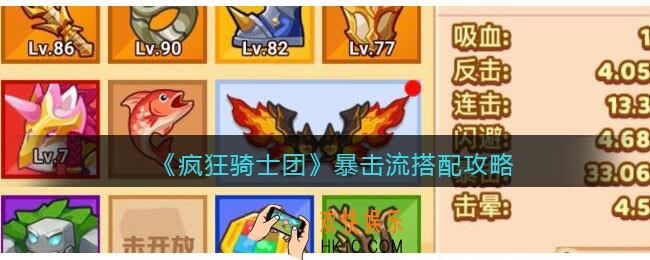 疯狂骑士团暴击流搭配攻略