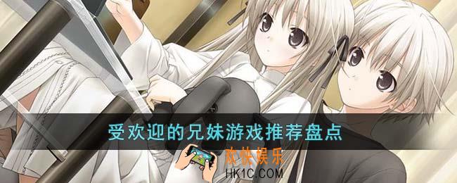 受欢迎的兄妹游戏有哪些