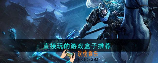 直接玩的游戏盒子有哪些