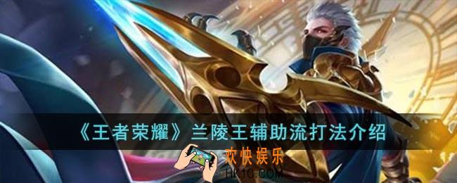 王者荣耀怎么用兰陵王辅助