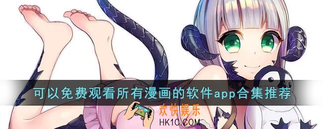 可以免费观看所有漫画的软件在线下载