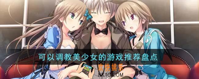 可以调教美少女的游戏有哪些