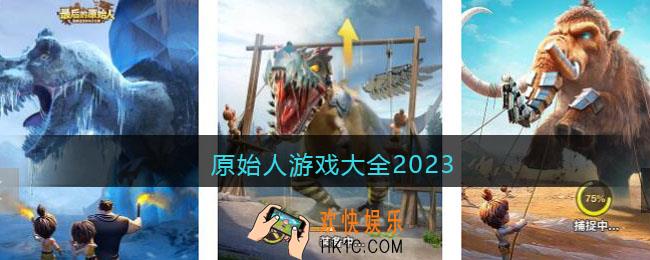 原始人游戏大全2023