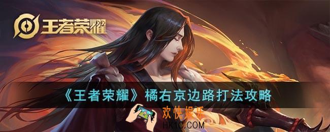 王者荣耀橘右京怎么打边路
