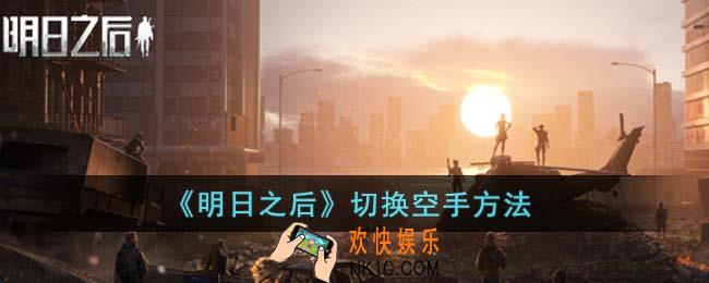 明日之后怎么切换空手