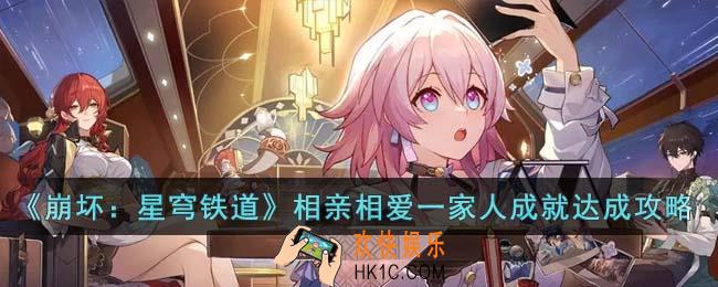崩坏星穹铁道相亲相爱一家人成就怎么达成