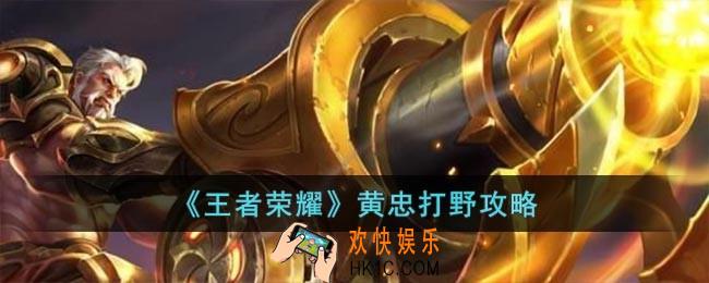 王者荣耀黄忠怎么打野