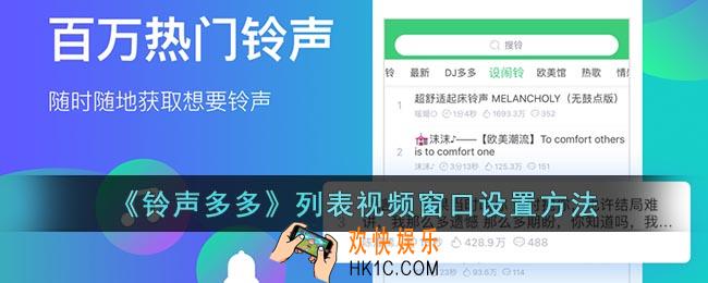铃声多多怎么设置列表视频窗口