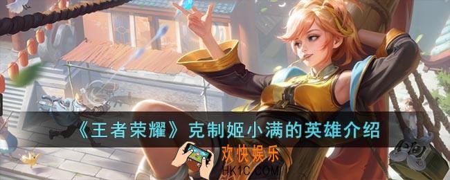 王者荣耀用什么英雄打姬小满