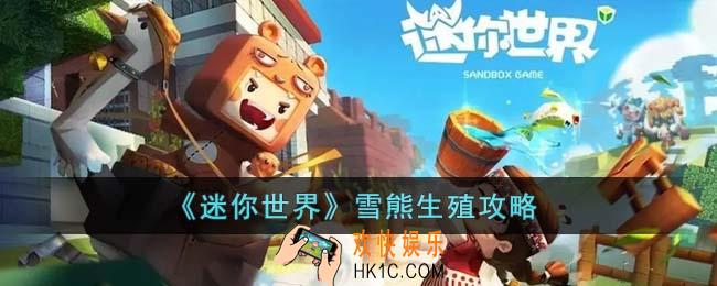 迷你世界雪熊怎么生殖