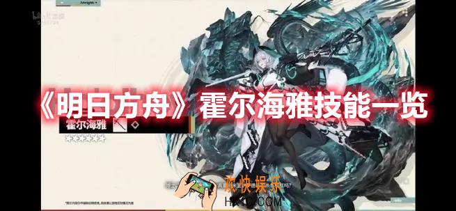 明日方舟霍尔海雅技能是什么