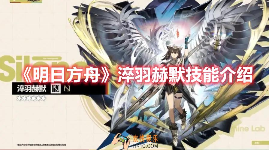 明日方舟淬羽赫默技能是什么