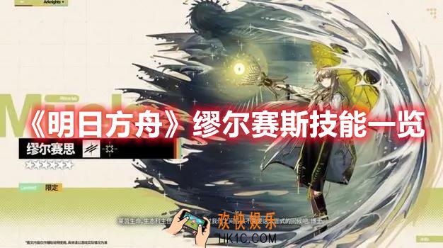 明日方舟缪尔赛斯技能是什么