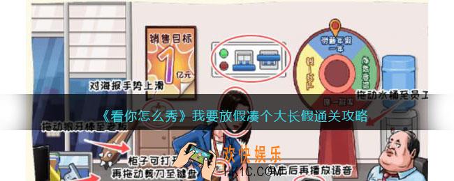 看你怎么秀我要放假攻略