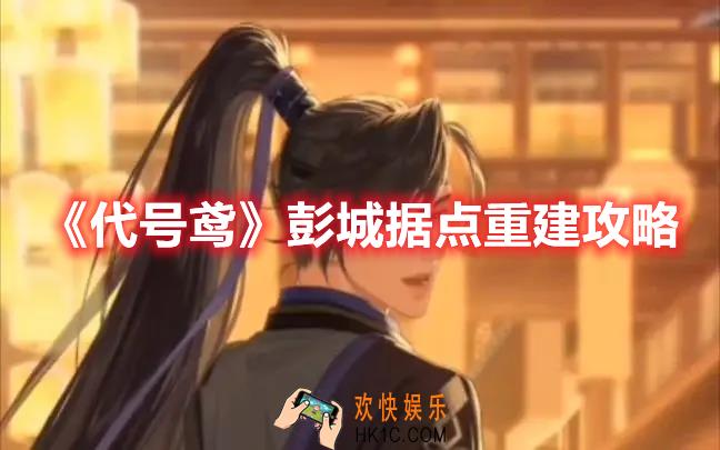 代号鸢彭城据点怎么重建