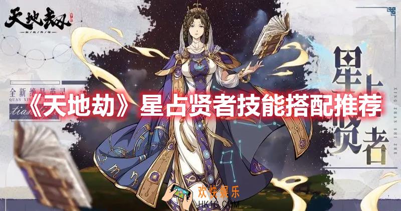 天地劫星占贤者技能如何搭配