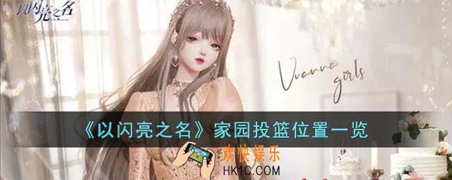 以闪亮之名家园在哪投篮