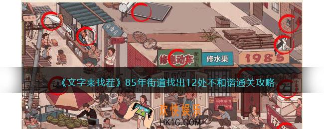 文字来找茬85年街道攻略