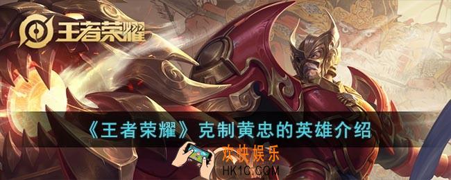 王者荣耀用什么英雄克制黄忠