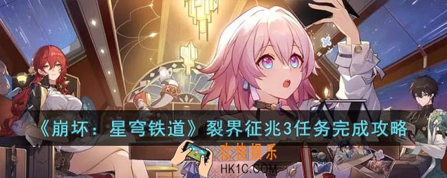崩坏星穹铁道裂界征兆3任务怎么完成