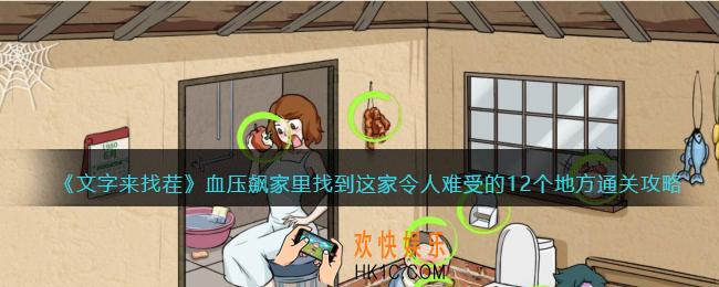 文字来找茬血压飙家里攻略