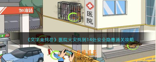 文字来找茬医院火灾攻略