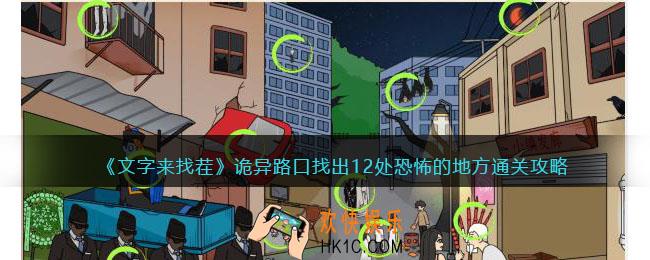 文字来找茬诡异路口攻略