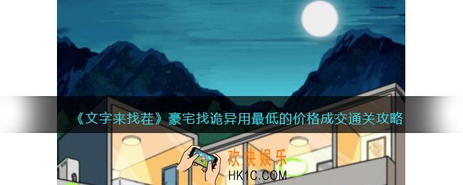 文字来找茬豪宅找诡异攻略