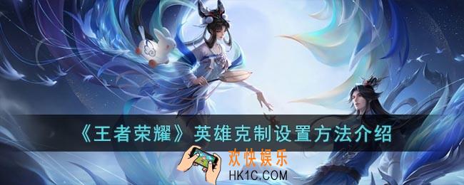 王者荣耀英雄克制怎么开