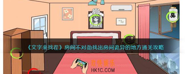 文字来找茬房间不对劲攻略
