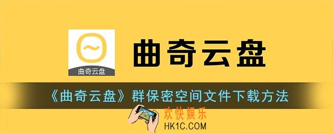 曲奇云盘群保密空间怎么下载