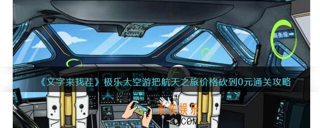 文字来找茬极乐太空游攻略