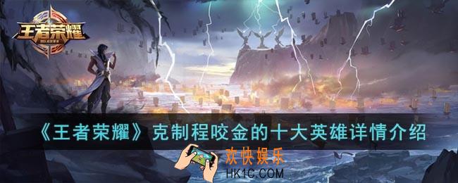 王者荣耀用什么英雄克制程咬金