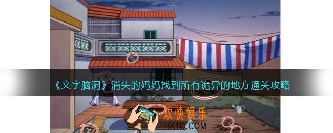 文字脑洞消失的妈妈攻略