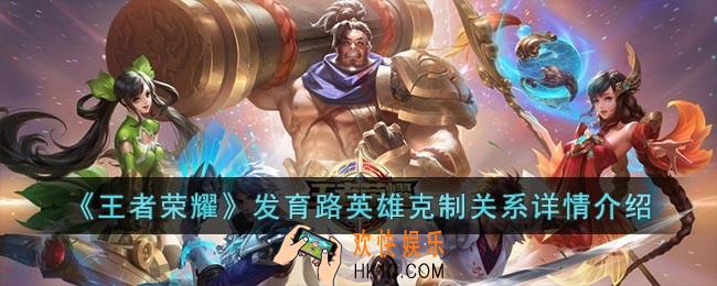 王者荣耀发育路英雄克制关系是什么