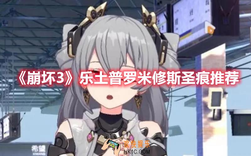 崩坏3乐土普罗米修斯圣痕怎么选择