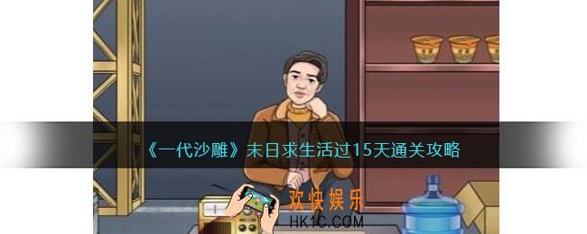 一代沙雕末日求生攻略