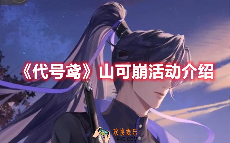 代号鸢山可崩活动怎么玩