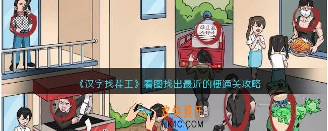 汉字找茬王看图找出最近的梗怎么过