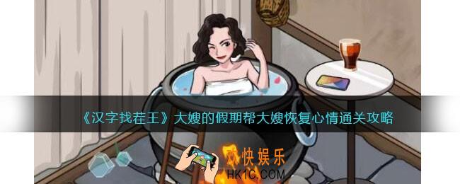 汉字找茬王大嫂的假期攻略