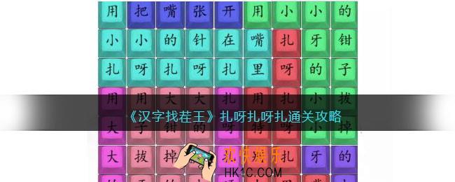 汉字找茬王扎呀扎呀扎攻略