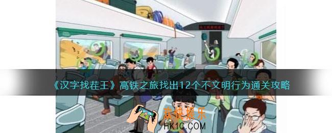 汉字找茬王高铁之旅攻略